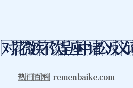 对花微疾不饮呈座中诸公反义词是什么意思的图片